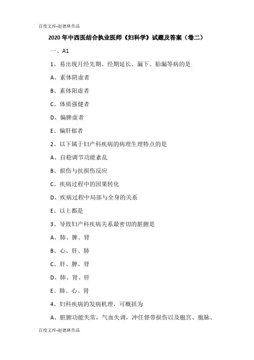 2020年中西医结合执业医师《妇科学》试题及答案(卷二)