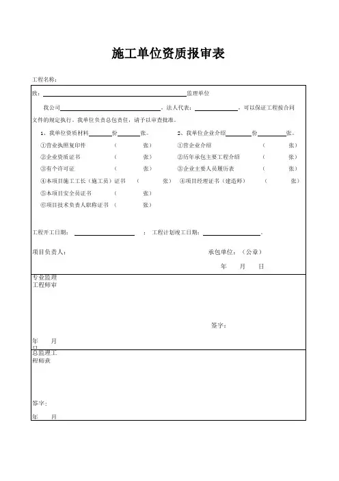 施工单位资质报审表