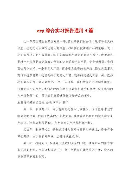 erp综合实习报告通用4篇