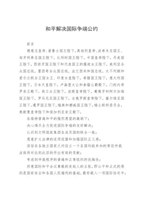 和平解决国际争端公约