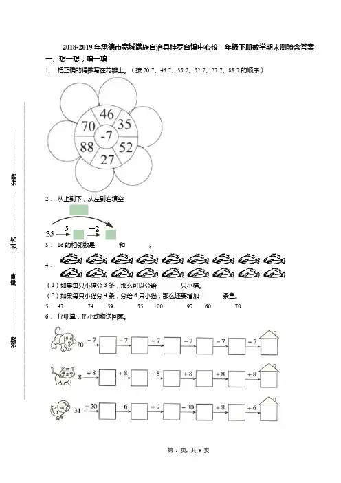 2018-2019年承德市宽城满族自治县桲罗台镇中心校一年级下册数学期末测验含答案
