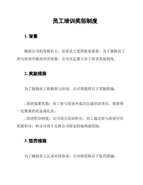员工培训奖惩制度