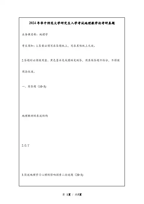 2024年华中师范大学研究生入学考试地理教学论考研真题