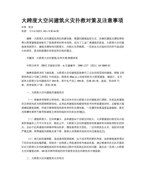 大跨度大空间建筑火灾扑救对策及注意事项