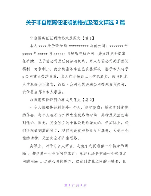 关于非自愿离职证明的格式及范文精选3篇