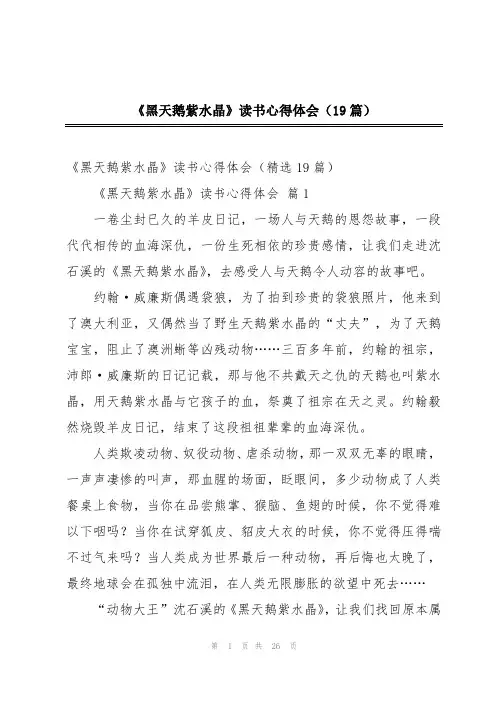 《黑天鹅紫水晶》读书心得体会(19篇)