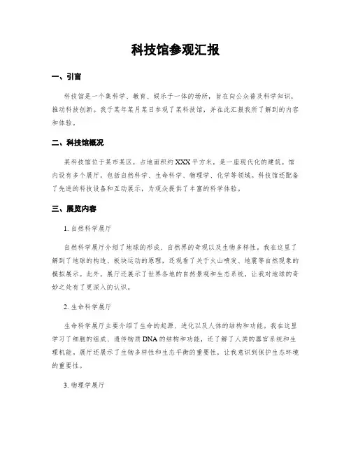 科技馆参观汇报