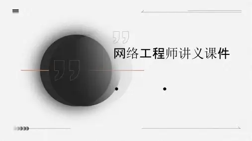 网络工程师讲义课件