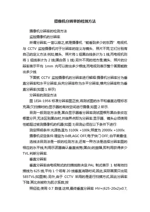 摄像机分辨率的检测方法