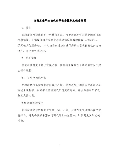 高精度量块比较仪型号安全操作及保养规程