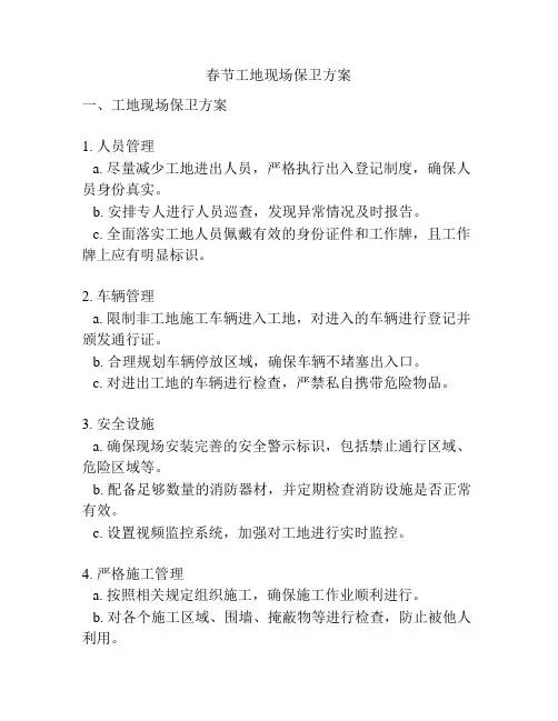 春节工地现场保卫方案