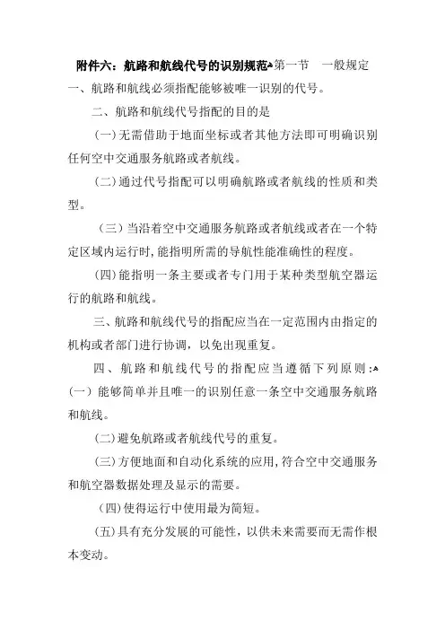 自-杰普逊航图手册航线代码含义 