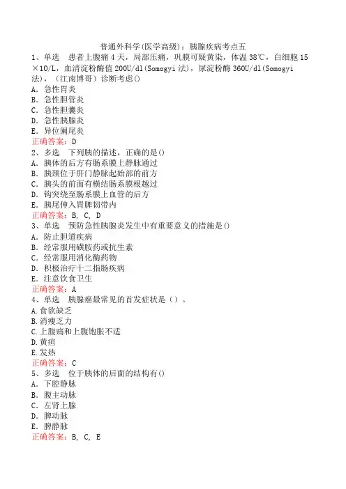 普通外科学(医学高级)：胰腺疾病考点五