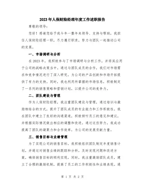 2023年人保财险经理年度工作述职报告