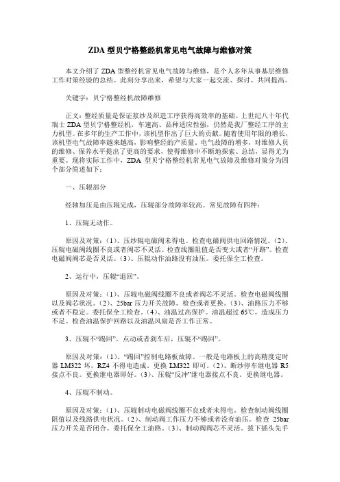 ZDA型贝宁格整经机常见电气故障与维修对策
