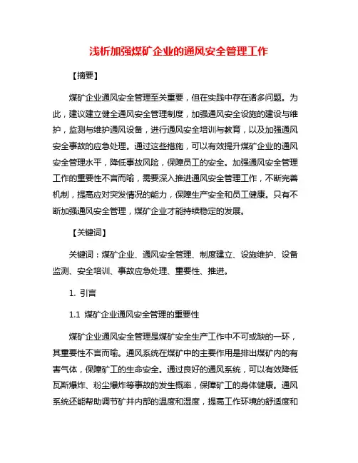 浅析加强煤矿企业的通风安全管理工作