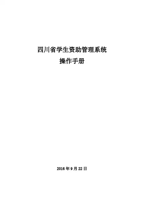 四川省学生资助管理系统操作手册