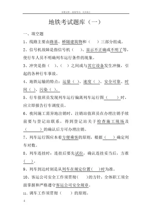 地铁考试题库附答案