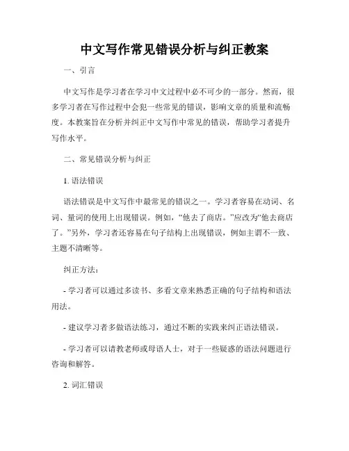 中文写作常见错误分析与纠正教案