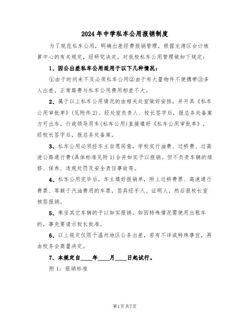 2024年中学私车公用报销制度(三篇)