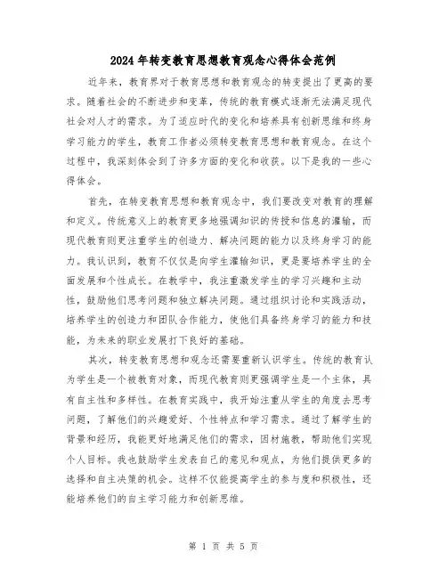 2024年转变教育思想教育观念心得体会范例(2篇)