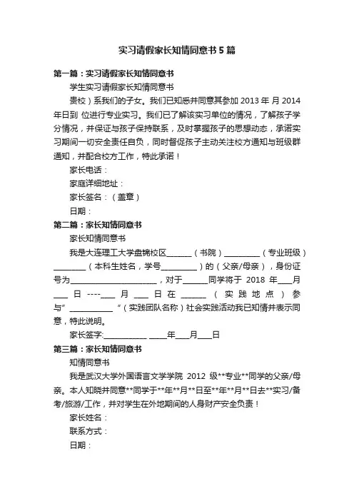 实习请假家长知情同意书5篇