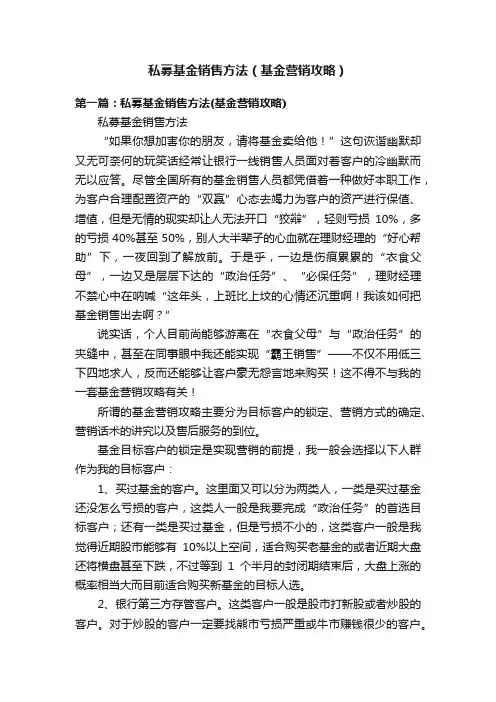 私募基金销售方法（基金营销攻略）