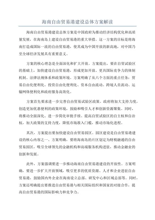海南自由贸易港建设总体方案解读