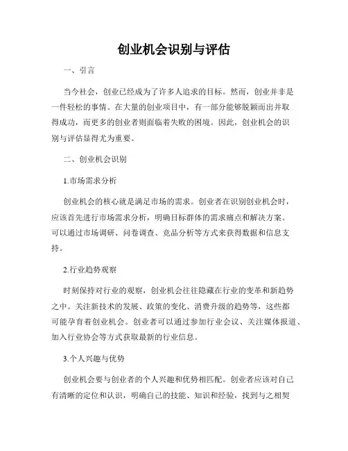 创业机会识别与评估