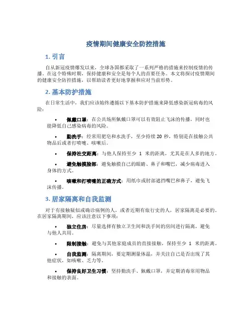 疫情期间健康安全防控措施