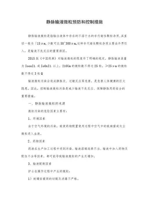 静脉输液微粒预防和控制措施
