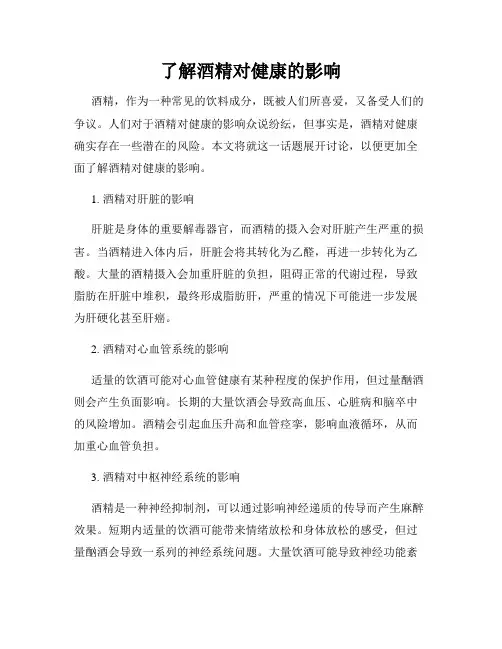 了解酒精对健康的影响
