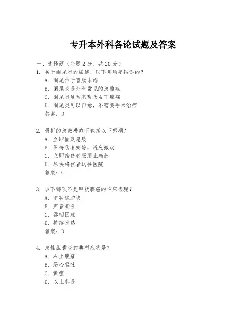 专升本外科各论试题及答案