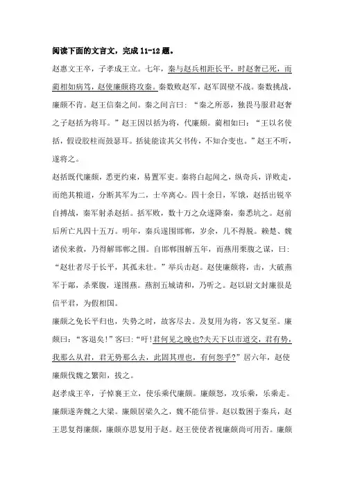 史记廉颇蔺相如列传高考阅读练习及答案【附译文】