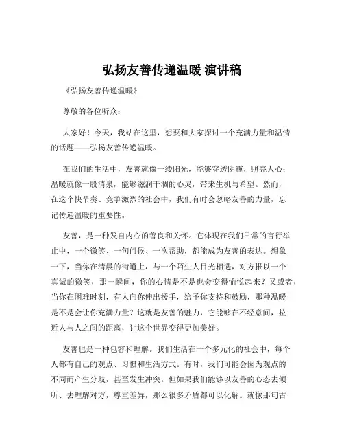 弘扬友善传递温暖 演讲稿