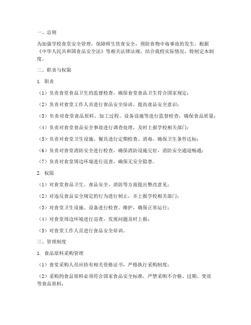 学校食堂安全员管理制度