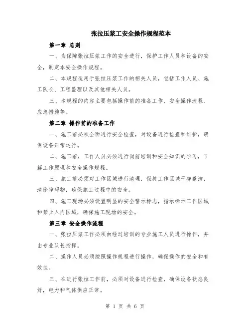 张拉压浆工安全操作规程范本（2篇）