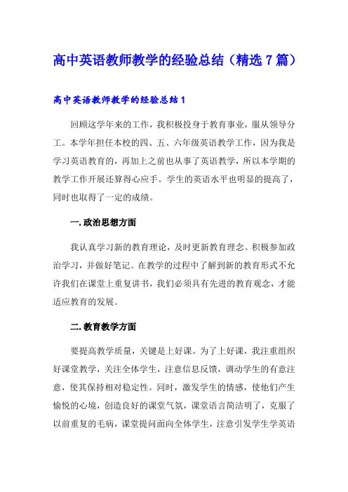 高中英语教师教学的经验总结(精选7篇)