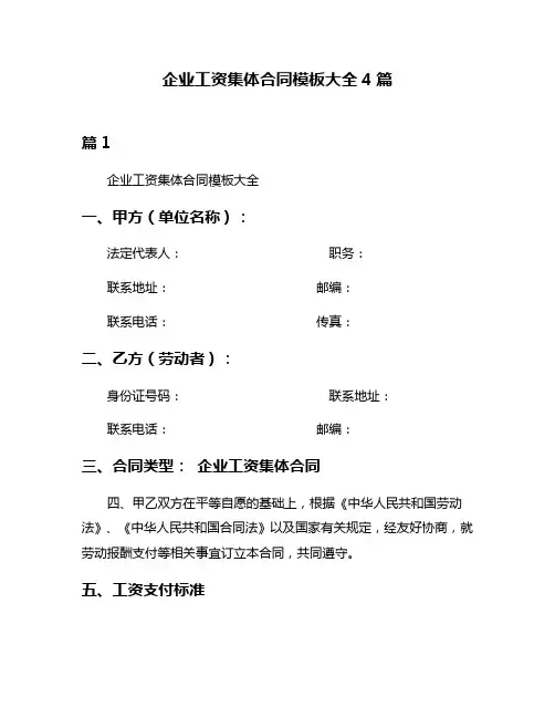企业工资集体合同模板大全4篇
