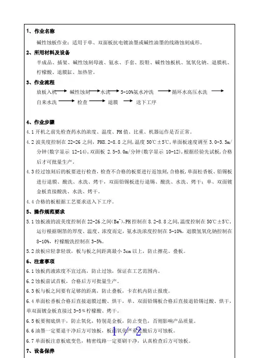 碱性蚀板作业指导书