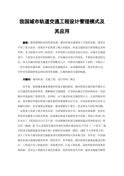 我国城市轨道交通工程设计管理模式及其应用