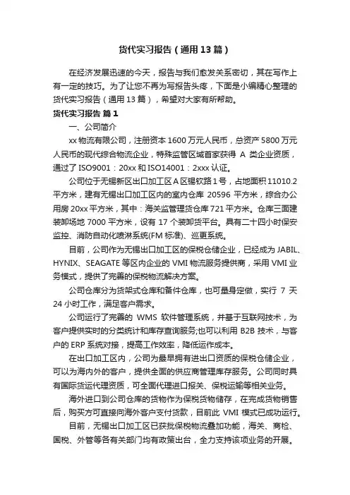 货代实习报告（通用13篇）