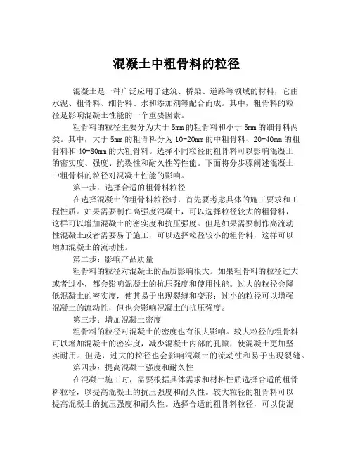 混凝土中粗骨料的粒径