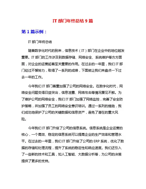 IT部门年终总结9篇
