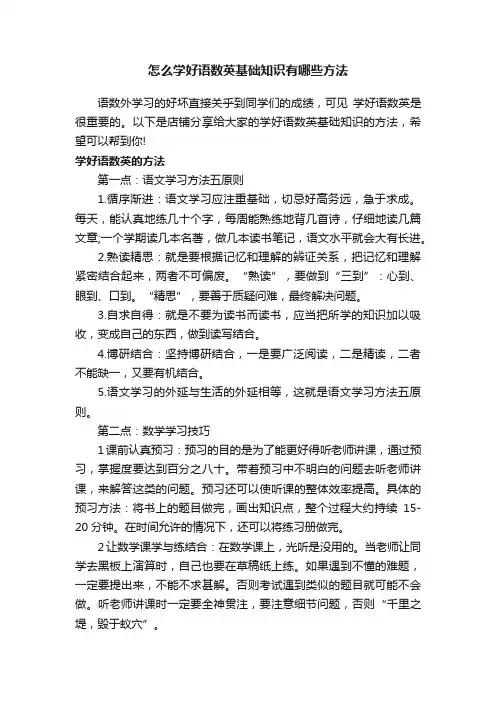 怎么学好语数英基础知识有哪些方法