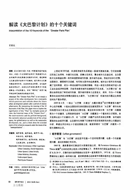 解读《大巴黎计划》的十个关键词