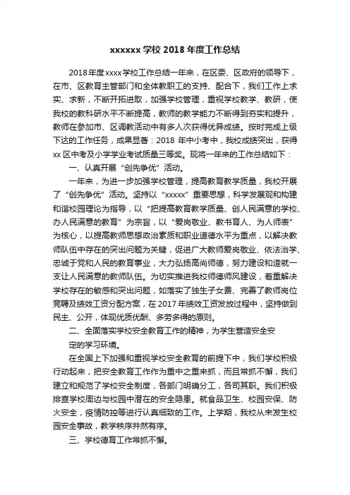 xxxxxx学校2018年度工作总结