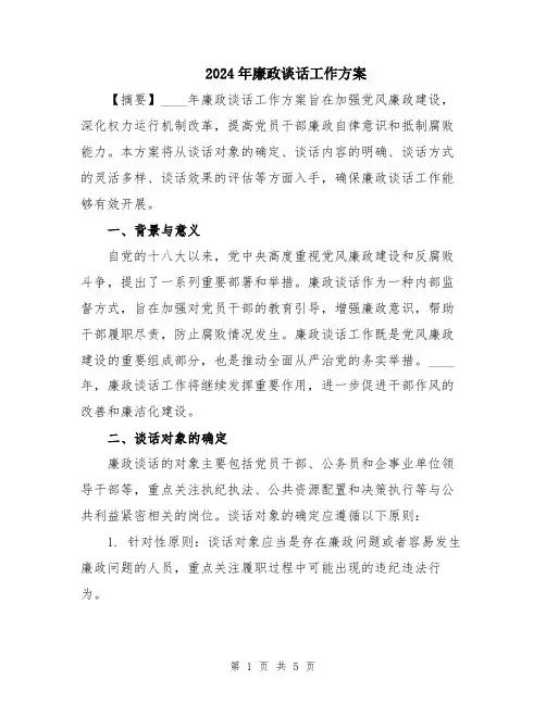 2024年廉政谈话工作方案