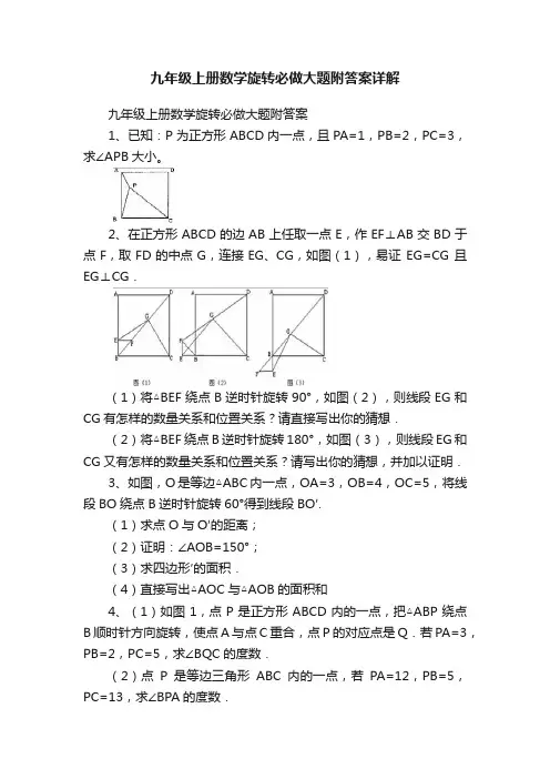 九年级上册数学旋转必做大题附答案详解