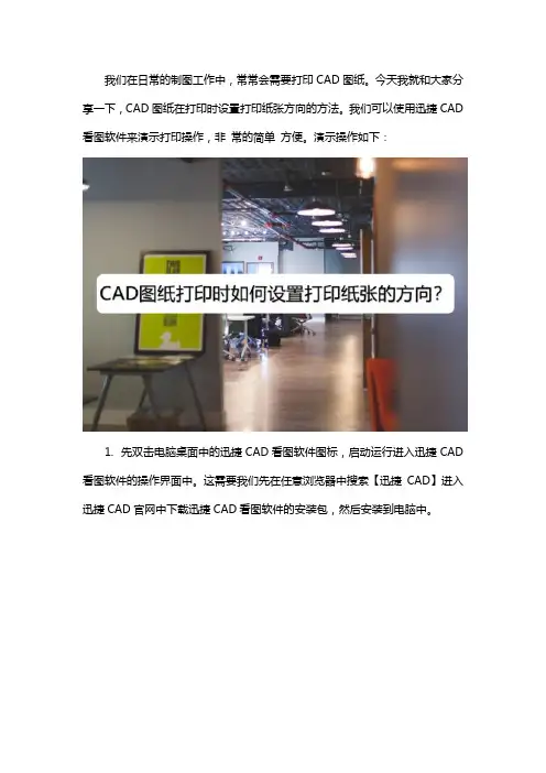 CAD图纸打印时如何设置打印纸张的方向？